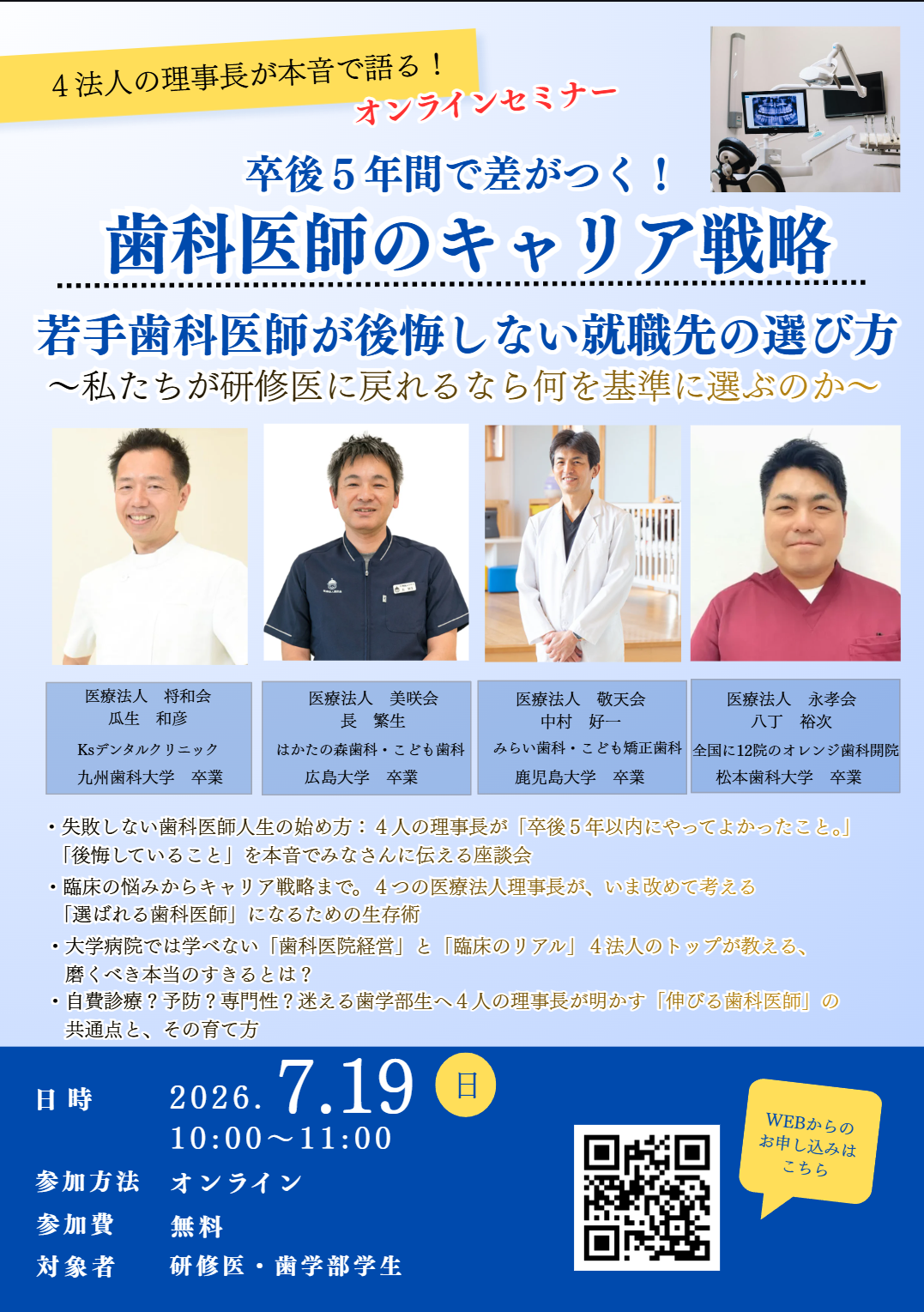 セミナーフライヤー：歯科医師のキャリア戦略 2026年7月19日開催